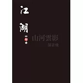 江湖：四部曲