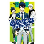 小說 BLUE LOCK 藍色監獄 決戰前的我們。潔・凪・蜂樂 全