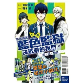 小說 BLUE LOCK 藍色監獄 決戰前的我們。潔・凪・蜂樂 全 (首刷限定版)