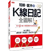 短線、當沖の K線日記全圖解!：10大戰法，讓我靠「抓漲停」資產多五倍!(熱銷再版)