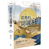 從舊約認識神：重新理解耶穌、父神、聖靈的身分與工作