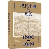 現代中國的形成(1600-1949)(繁體增訂版)