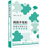 與孩子有約：幸福父母的七大有效溝通錦囊