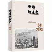 香港地產史(1841-2023)