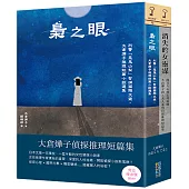 大倉燁子偵探推理短篇集(套書)