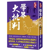 學界大批判(上卷)：學術悶局篇