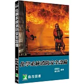 化學系統消防安全設備[適用消防設備師、消防設備士考試](2版)