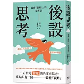 後設思考：養成「聰明人」的思考法