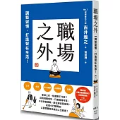 職場之外：調整習慣，打造智在生活!