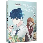 網路小說的法則 3漫畫