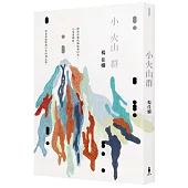 小火山群(時光復刻版)