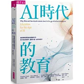 AI時代的教育：面對瞬息萬變的模糊未來，孩子為何而學、要學什麼、如何去學?