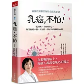 乳癌，不怕!：資深乳醫個管師的全照護筆記，從用藥、手術到調心，解答你聽不懂、記不得、想不到的關鍵80問