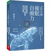 5分鐘催眠自療力：精神科醫師教你聚焦知覺、喚醒能量，顯化生命願望