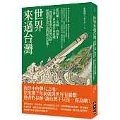 世界來過台灣：從荷蘭、美國、西班牙、大清、日本到中華民國，一覽他們來過台灣的足跡，解鎖課本沒有教的歷史彩蛋!