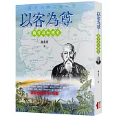 以客為尊：蘭芳共和國史