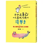 不知道自己以後要做什麼的請舉手：褚士瑩的21個人生提案