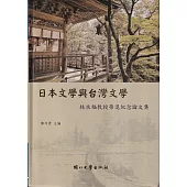 日本文學與台灣文學:林水教授榮退紀念論文集[軟精裝]