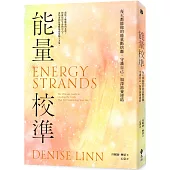 能量校準：每天都能做的能量斷捨離，守護自己，加深滋養連結(暢銷新版)