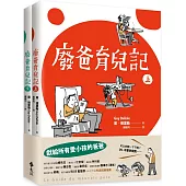 廢爸育兒記(全二冊)