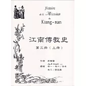 江南傳教史(三)[上下冊合售]