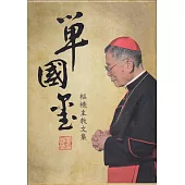 單國璽樞機主教文集[7冊合售]