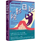 陰影日記：是我不夠善良嗎?10把陰影鑰匙，解鎖真實完整的自己!