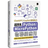 超簡單Python+MicroPython物聯網應用：堆積木寫程式輕鬆學習軟硬體整合(第三版)