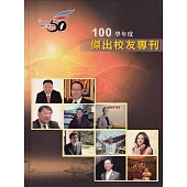 天主教輔仁大學傑出校友專刊 100學年度