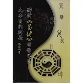 辨析《易傳》哲學思想之本旨與衍義