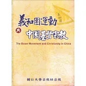 義和團運動與中國基督宗教