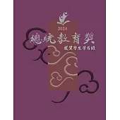 2024總統教育獎獲獎學生芳名錄[精裝]