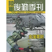 陸軍後勤季刊113年第3期(2024.08)後勤支援革新