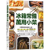 冰箱常備!萬用小菜：打開保鮮容器就上桌!醃漬、涼拌、快炒、滷製120道小菜，配飯下酒帶便當，隨取隨吃，美味省時又省力