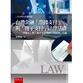 台灣金融「票據支付」與「電子支付」法律基礎：「票據法」與「電子支付機構管理條例」合論(2版)