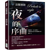 法醫實錄 夜的序曲：幽靈殺手，活人還魂?法醫從業者的半寫實懸疑小說