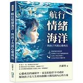 航行情緒海洋，與孩子共渡心靈成長：情緒像雲霄飛車，控制好方向才能暢通無阻，在孩子成長的路上，家長的角色至關重要