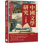 中國文學研究(小說篇)：從傳統到創新，解析中國經典話本與文學小說