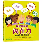 孩子最棒的內在力：擁有45個正向好品格