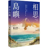 相思島嶼