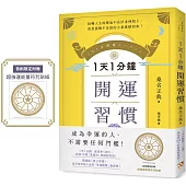 1天1分鐘開運習慣：開運版《原子習慣》，全方位改寫人生的「幸運體質」養成術!【首刷限定附贈超強運能量符咒貼紙】