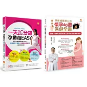 懷孕40週保健、孕期運動、緩解孕期不適應&加速產後瘦身力套書(共2本)：一天10分鐘，孕動超EASY+〔圖解〕準爸媽最關心的懷孕40週保健全書