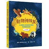 動物神隊友：34個與人類並肩作戰的英勇動物故事【中英雙語】(符合108課綱x重點英文單字學習x閱讀素養教育最佳讀物)