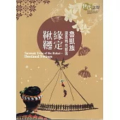 世代之聲：臺灣族群音樂紀實系列《魯凱族達魯瑪克部落.緣定鞦韆》[2片光碟]