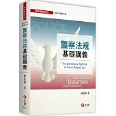 警察法規基礎講義(二版)