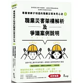 專業律師才知道的職業災害攻克心法3：職業災害架構解析及爭議案例說明