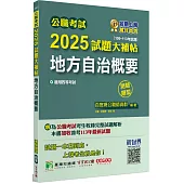 公職考試2025試題大補帖【地方自治概要】(106~113年試題)(測驗題型)[適用四等/普考、地方特考]