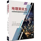 地理資訊力：永續發展議題教學新方向