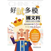 好試多模國文科國語文綜合測驗學測模擬試題10回(一)