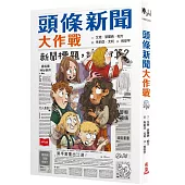 頭條新聞大作戰